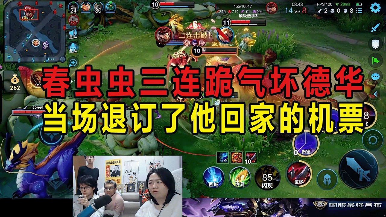 春虫虫三连跪气坏德华，当场退订了他回家的机票 #吕德华 #星软 #龟田 #春虫虫 #巅峰赛 #游戏解说 #王者荣耀