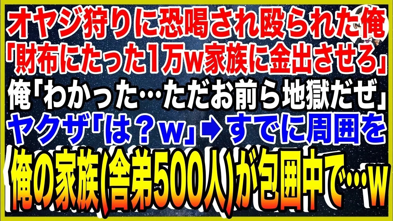 【スカッと】オヤジ狩りに恐喝されヤクザに殴られた俺。「財布にたった1万w家族に金出させろ」俺「呼ぶ…ただ、お前ら地獄だぜ」ヤクザ「は？w」→すでに周囲を俺の家族