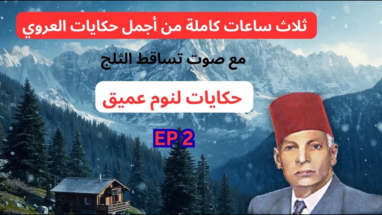 3 ساعات كاملة|أجمل حكايات عبد العزيز العروي  مع صوت تساقط الثلج : الحلقة 2- Abdel Aziz El Aroui