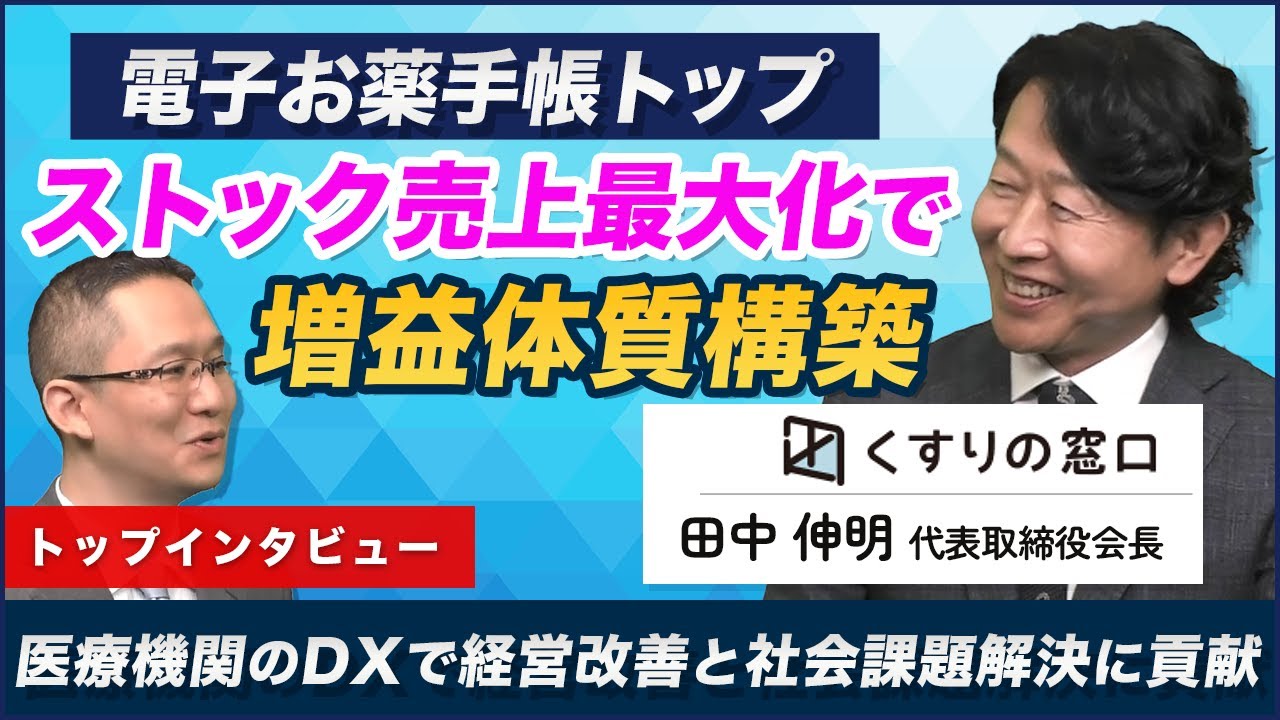 【くすりの窓口(5592) 田中会長インタビュー 】　電子お薬手帳トップ、ストック売上最大化で増収増益体質構築 ～医療機関のDXで経営改善と社会課題解決に貢献～ 2025年6月6日