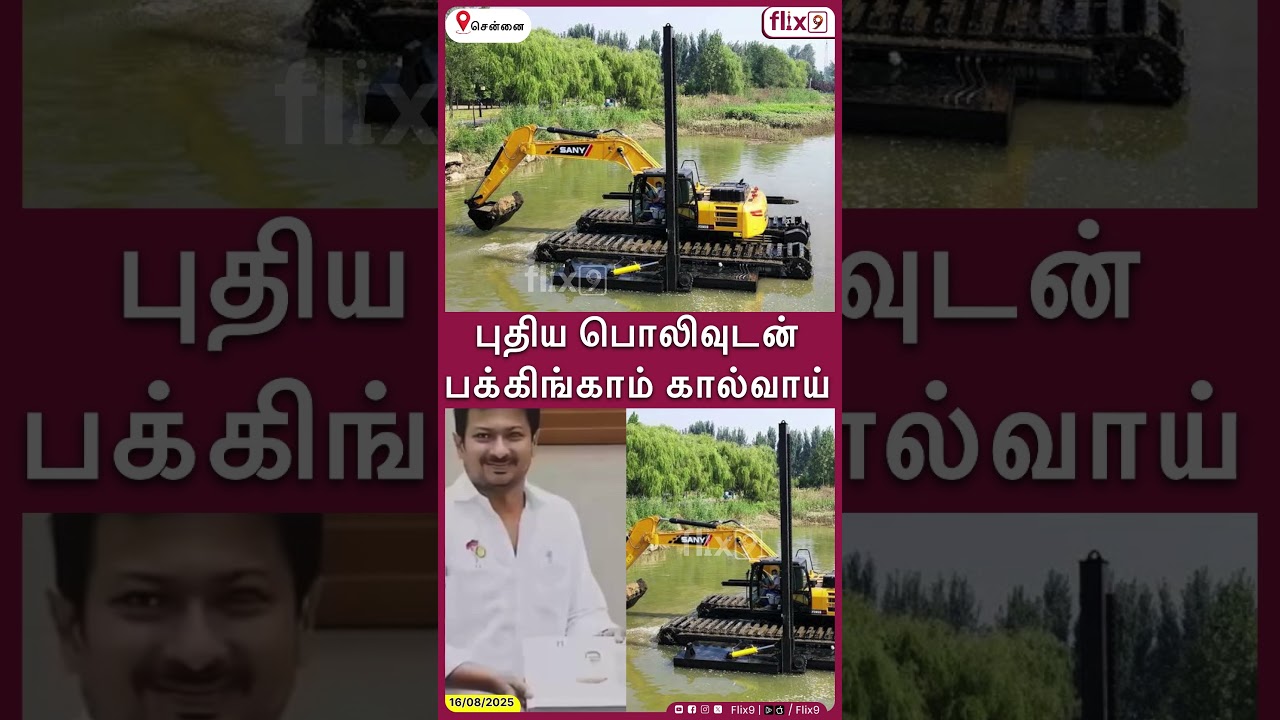 புதிய பொலிவுடன் பக்கிங்காம் கால்வாய்...|Flix9