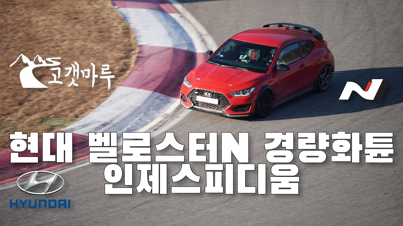 현대 벨로스터 N 경량화튠 인제스피디움 [트랙주행] 이민재
