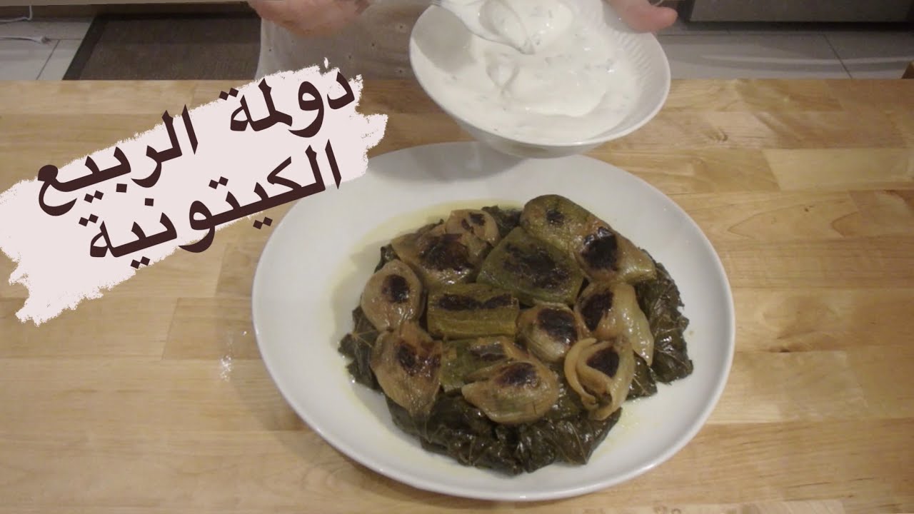 دولمة الربيع انسب دولمة للكيتو دايت/ كيتو دايت