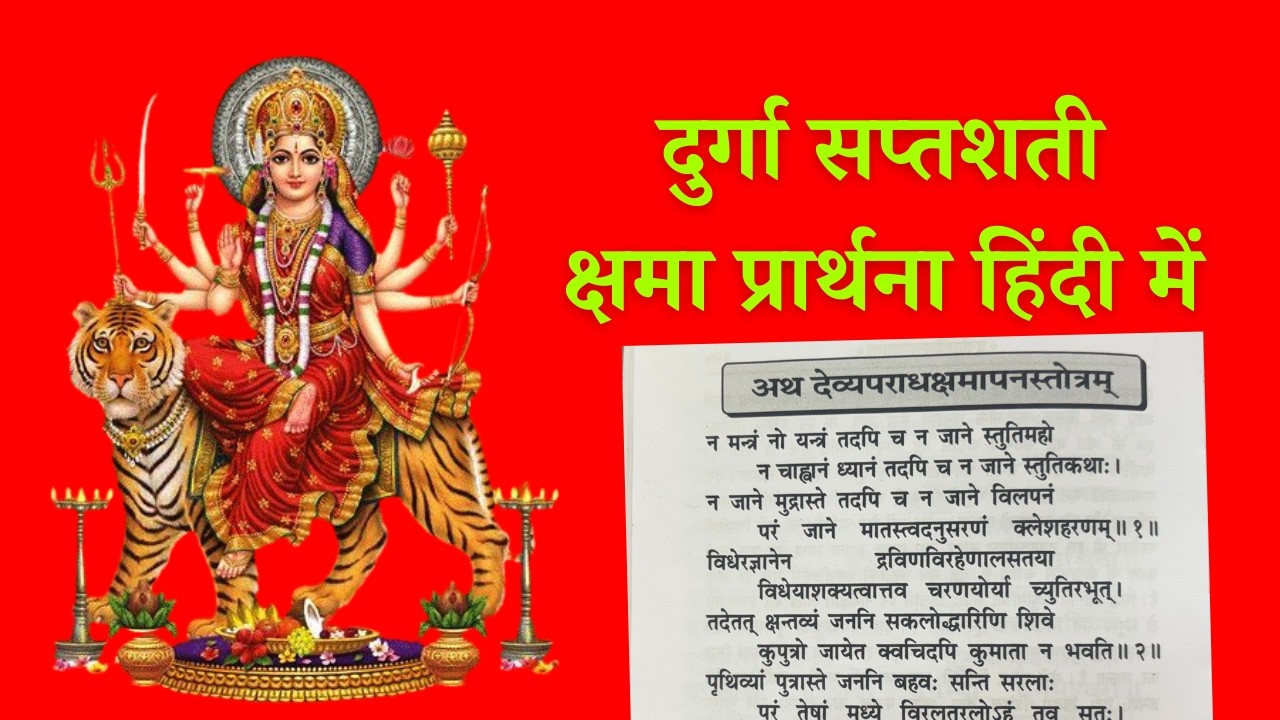 श्री दुर्गा सप्तशती क्षमा प्रार्थना  हिंदी | दुर्गा प्रार्थना स्तोत्र | Forgiveness Prayer Stotra