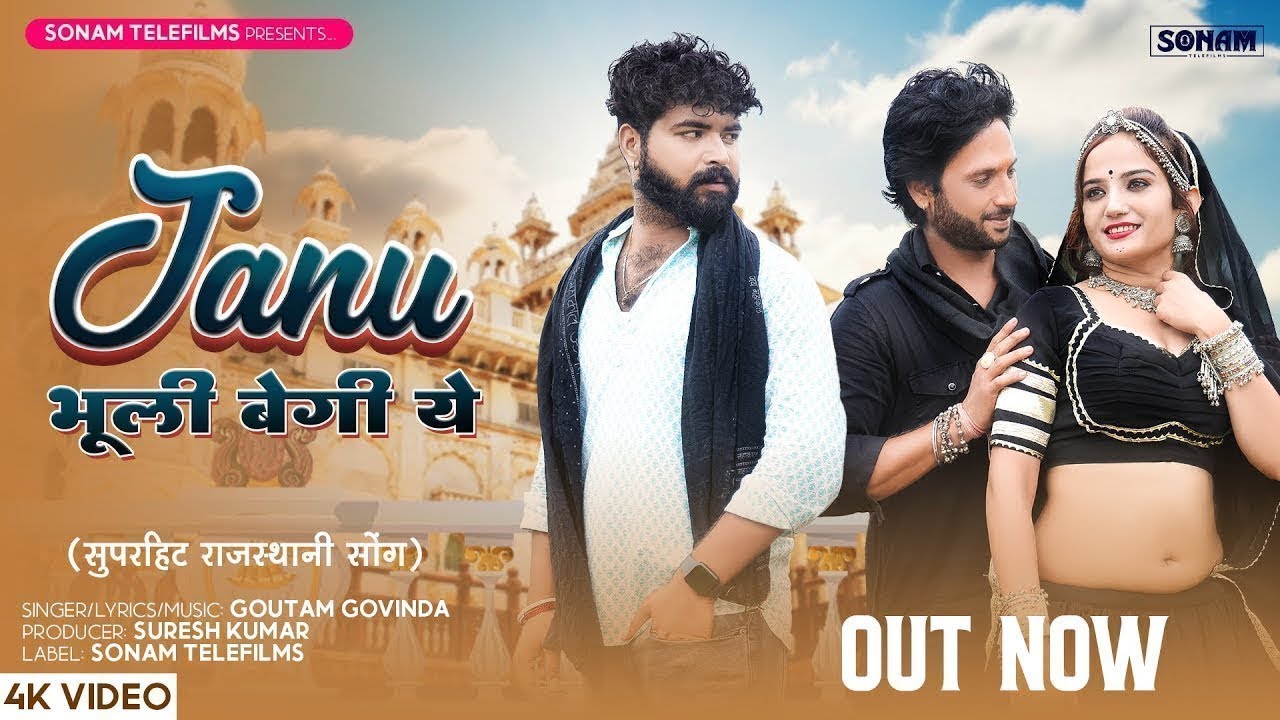 जानू भूली बेगी ये | Jaanu Bhuli Begi Ye | Goutam Govinda, Komal Rangili | New Rajasthani Song 2026