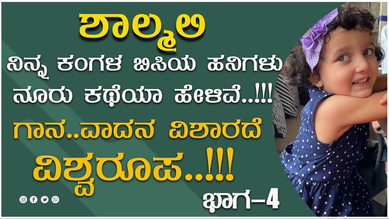ನಿನ್ನ ಕಂಗಳ ಬಿಸಿಯ ಹನಿಗಳು ನೂರು ಕಥೆಯಾ ಹೇಳಿವೆ..!!! | ShalmaleeSrinivas | Part 04