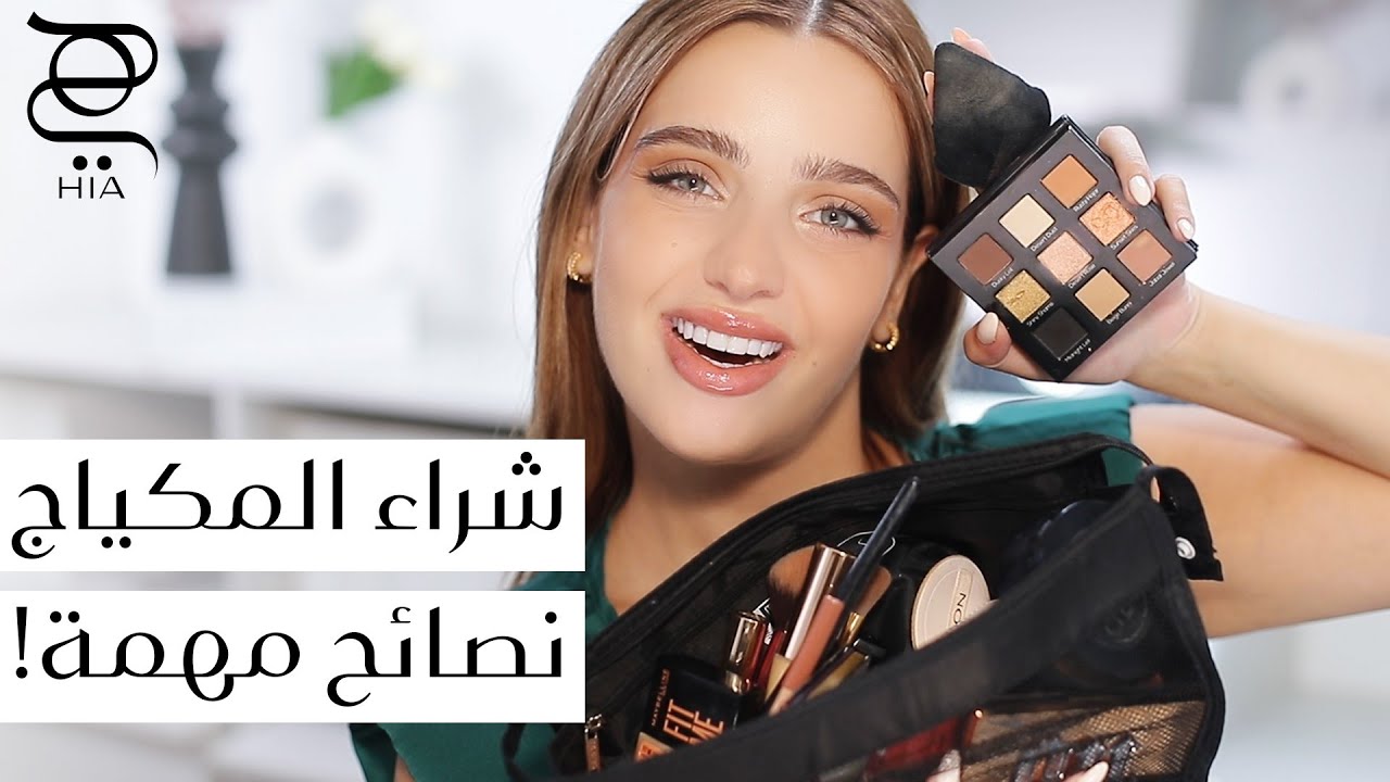 لكل مبتدئة ✨ دليلك لشراء مستحضرات المكياج الأساسية مع نجلا مسعد