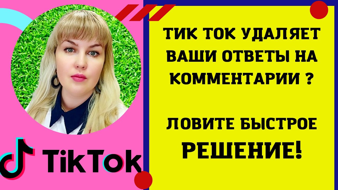 ТИК ТОК УДАЛЯЕТ ОТВЕТЫ НА КОММЕНТАРИИ ЛОВИТЕ ЛАЙФХАК!