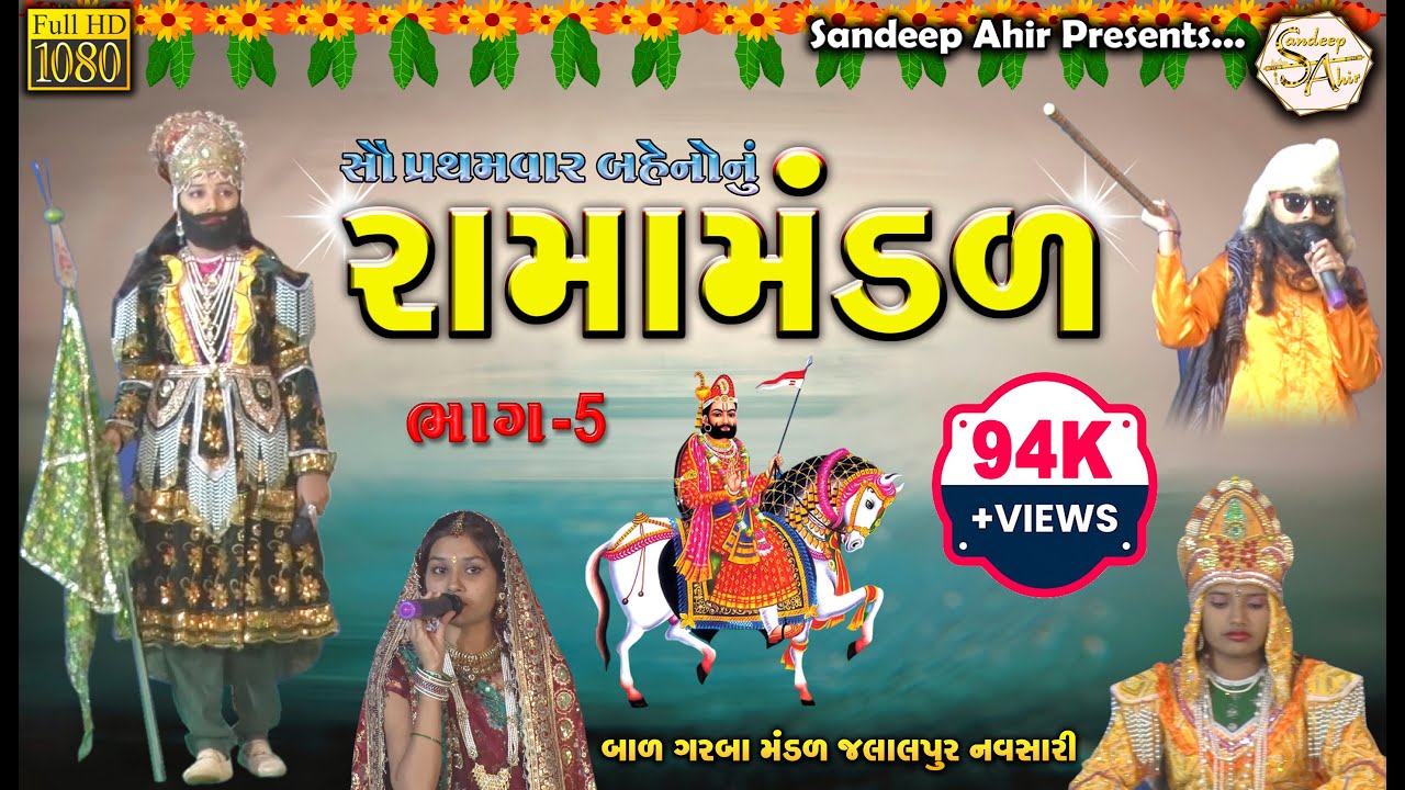 005 | Girl's Ramamandal | ગર્લ્સ રામામંડળ | Jay Ho Ramapir | PART-5 | LATEST RAMAMANDAL |