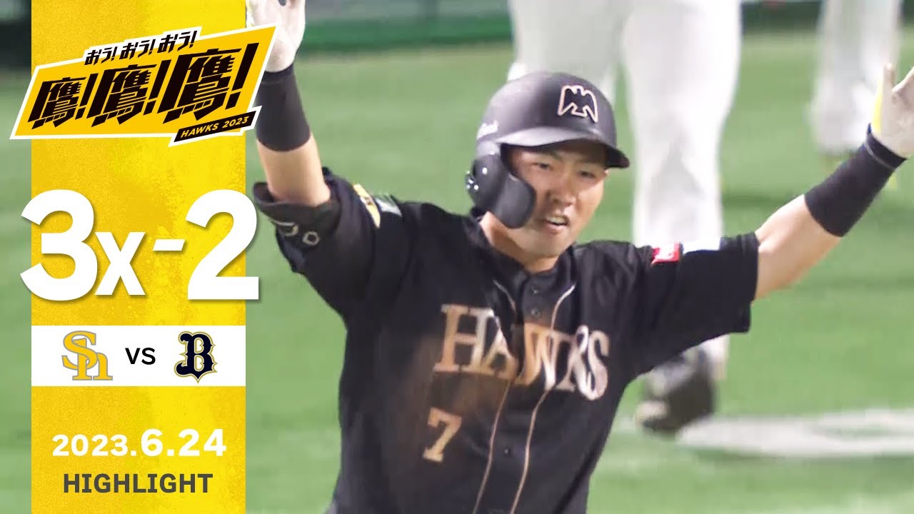 【ハイライト】接戦を制す中村晃のサヨナラタイムリー！6月24日vsオリックス