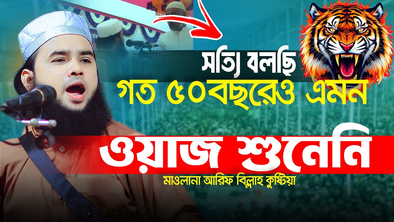সত্যি বলছি  গত ৫০বছরেও এমন ওয়াজ শুনেনি | জ্বালাময়ী ওয়াজ || Mau. Arif Billah Kustia || new waz 2025