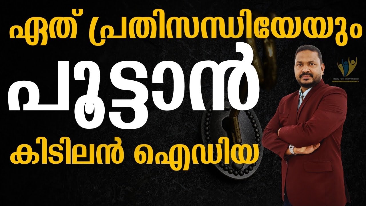 വിശ്വസിക്കാൻ തയ്യാറായി കൊള്ളൂ എന്തിനും പരിഹാരമുണ്ട് Solution for everything