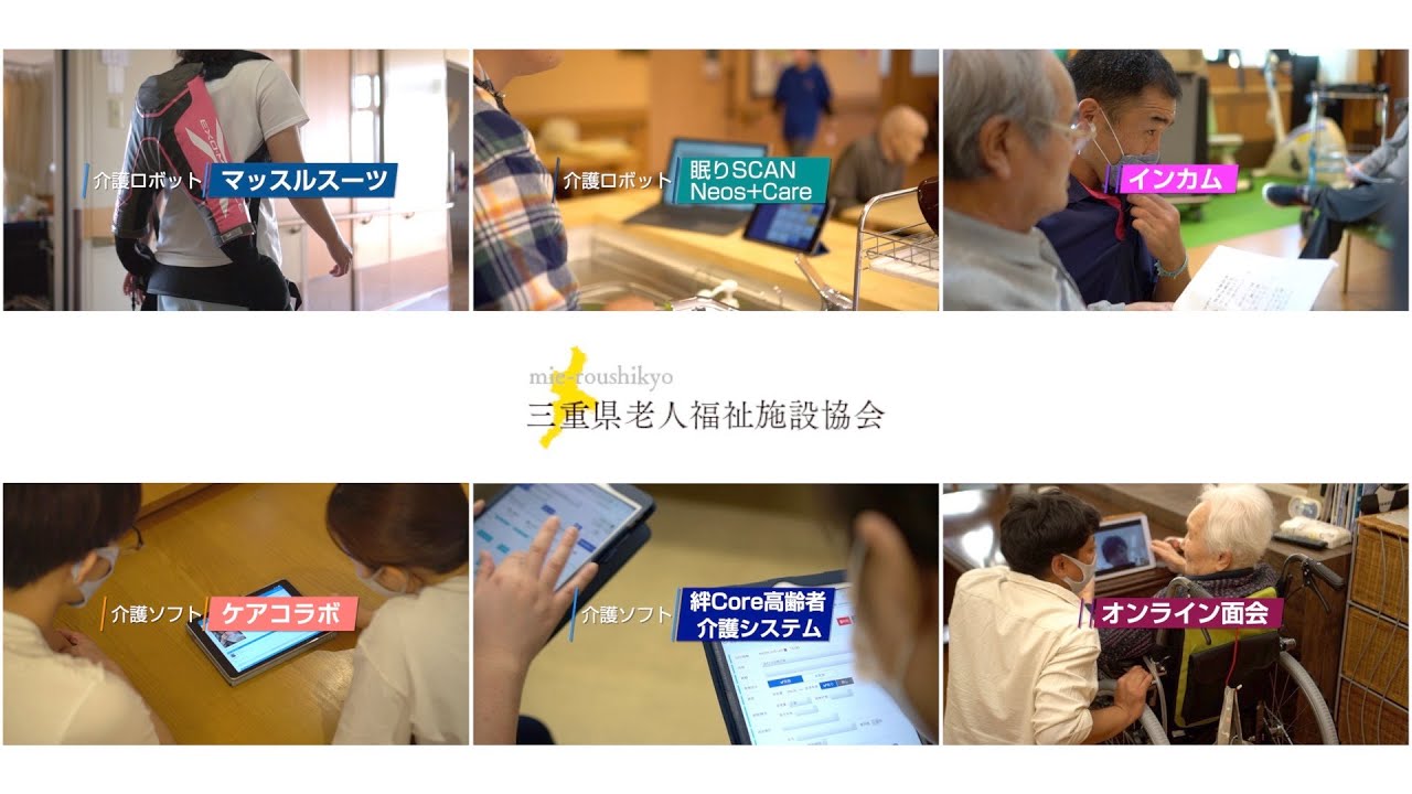 【介護現場のICT・ロボット】介護の仕事はここまで変わった！生活の質を向上するために導入したテクノロジー！6箇所の事業所の活用事例をご紹介致します！