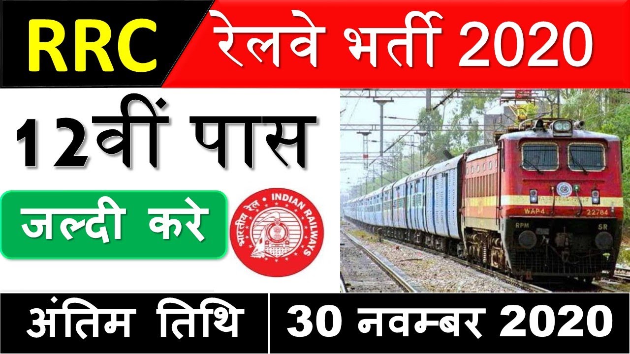 RRC REQRUITMENT 2020 | CENTRAL RAILWAY RECRUITMENT
