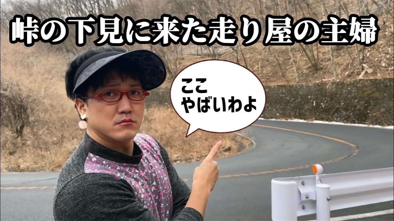 峠の下見に来た走り屋の主婦【群馬の榛名山で下見】