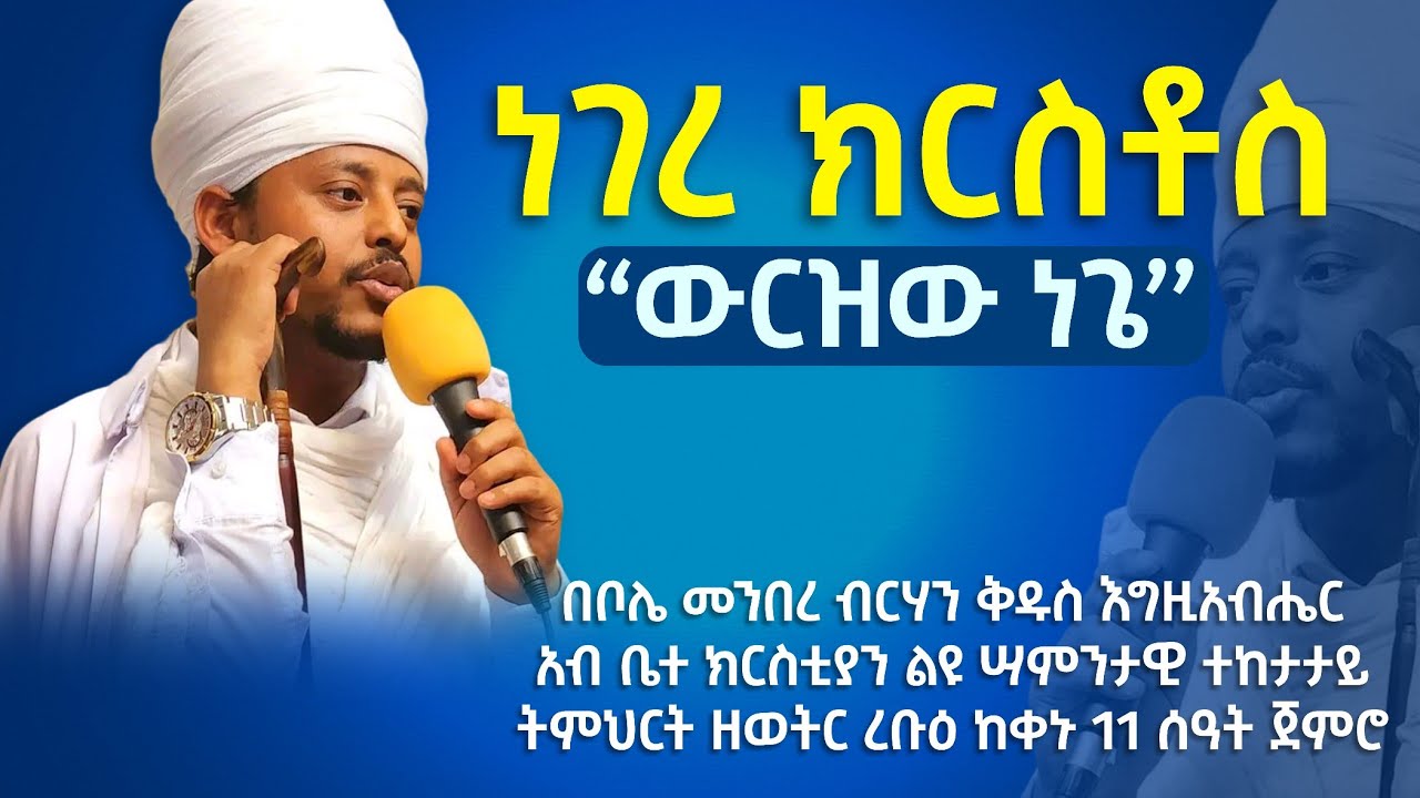 ነገረ ክርስቶስ ክፍል ሁለት  በቦሌ ቅዱስ እግዚአብሔር አብ ቤተ ክርስቲያን የ ነገረ ክርስቶስ ትምህርት በመጋቤ ሐዲስ ነቅዐጥበብ ከፍያለው