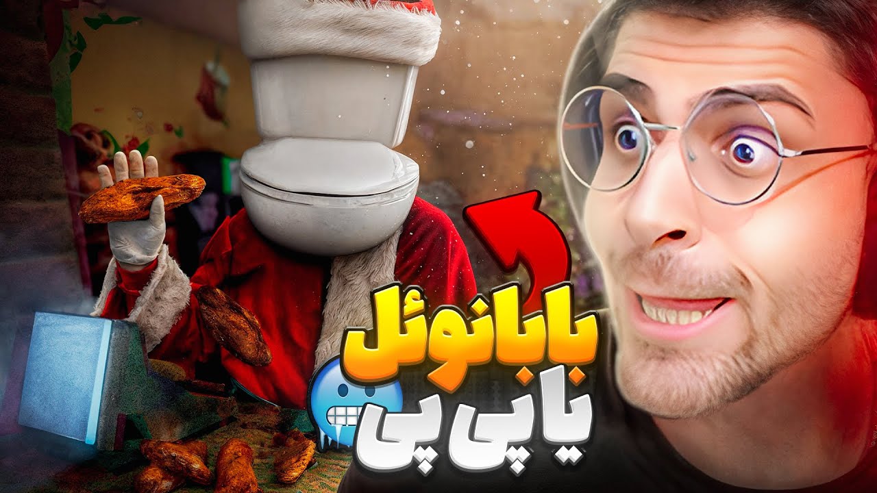 قاتل پی پی یا بابانوئل ؟! کریسمس قهوه ای ... | قاتل پی پی 8 | Poop Killer 8