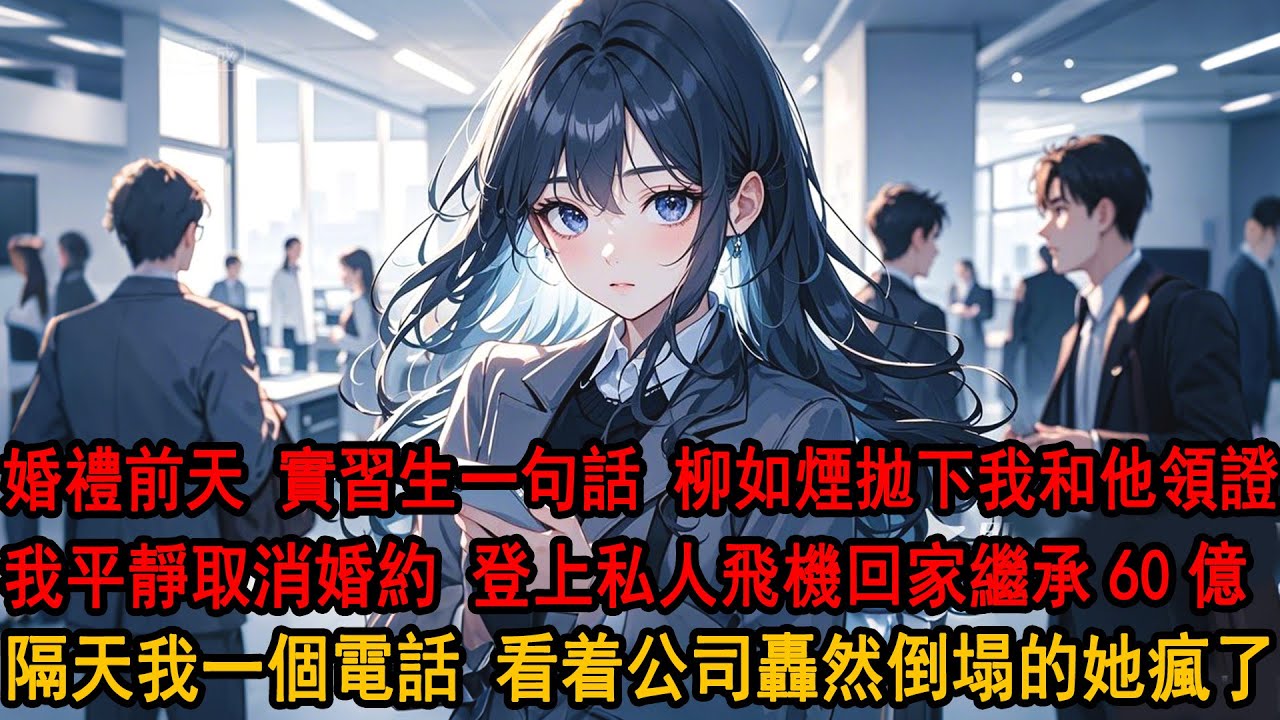 婚禮前夜，只因實習生的一句話 柳如煙就拋下我和他去民政局：「阿誠只是想體驗領證的感覺！」 我冷笑一聲取消婚約。轉身登上回家的私人飛機，繼承祖父60億資產，隔天我一個電話 看着公司轟然倒塌的她徹底瘋了。