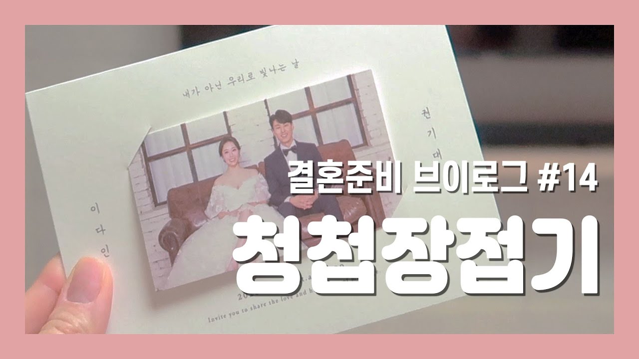 결혼준비 브이로그 #14👰🏻/ 달고나커피와 커플잠옷 입고 봄카드 청첩장접기 !