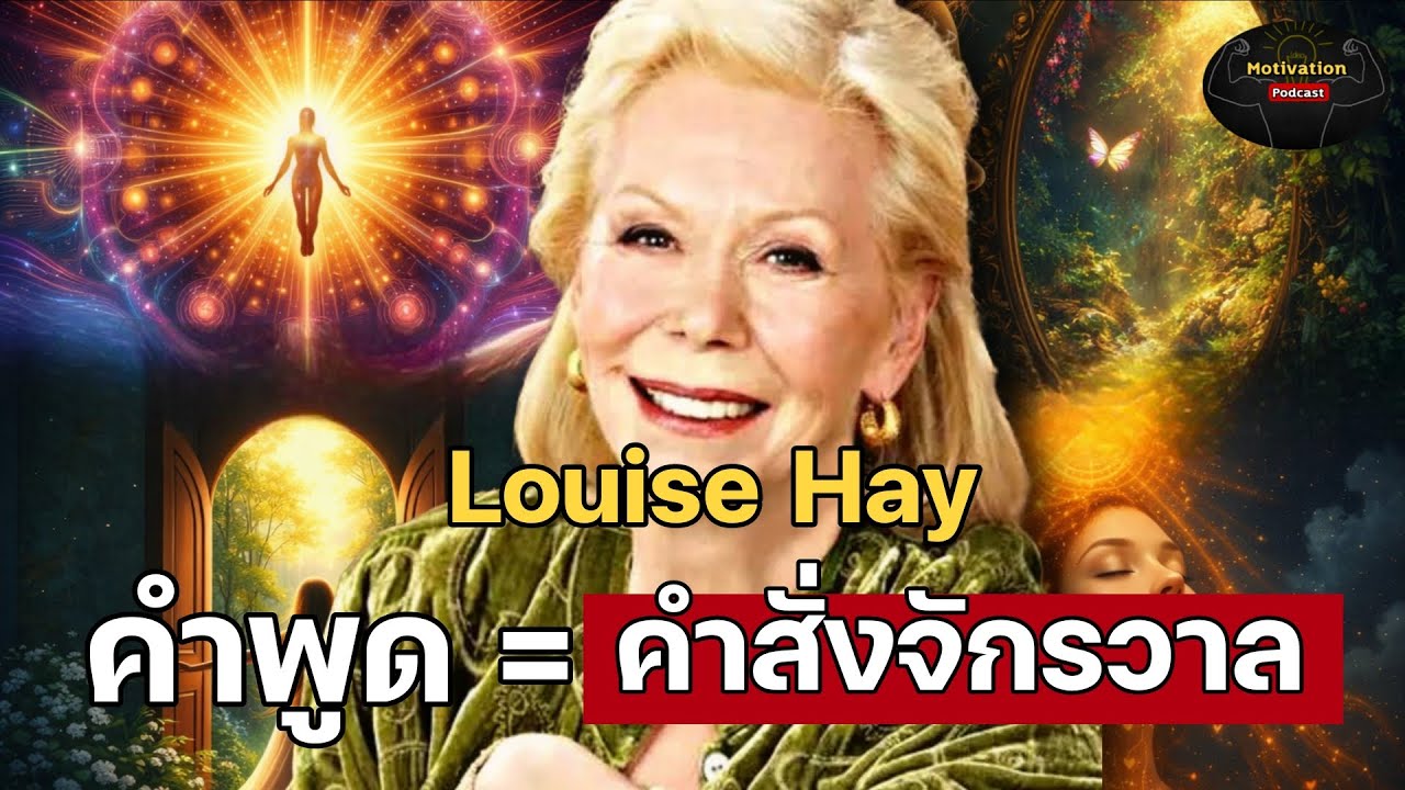 คำพูดคือคำสั่งจักรวาล มันสร้างหรือทำลายคุณก็ได้ | Louise hay | กฏแรงดึงดูด พอดแคสต์ พัฒนาตัวเอง 