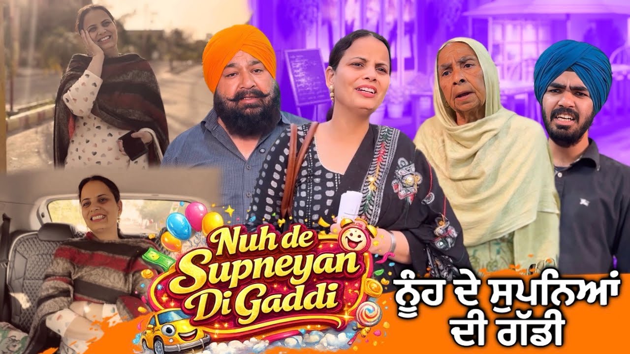ਨੂੰਹ ਦੇ ਸੁਪਨਿਆਂ ਦੀ ਗੱਡੀ | Punjabi Short Movie | Mandeep Kaur 