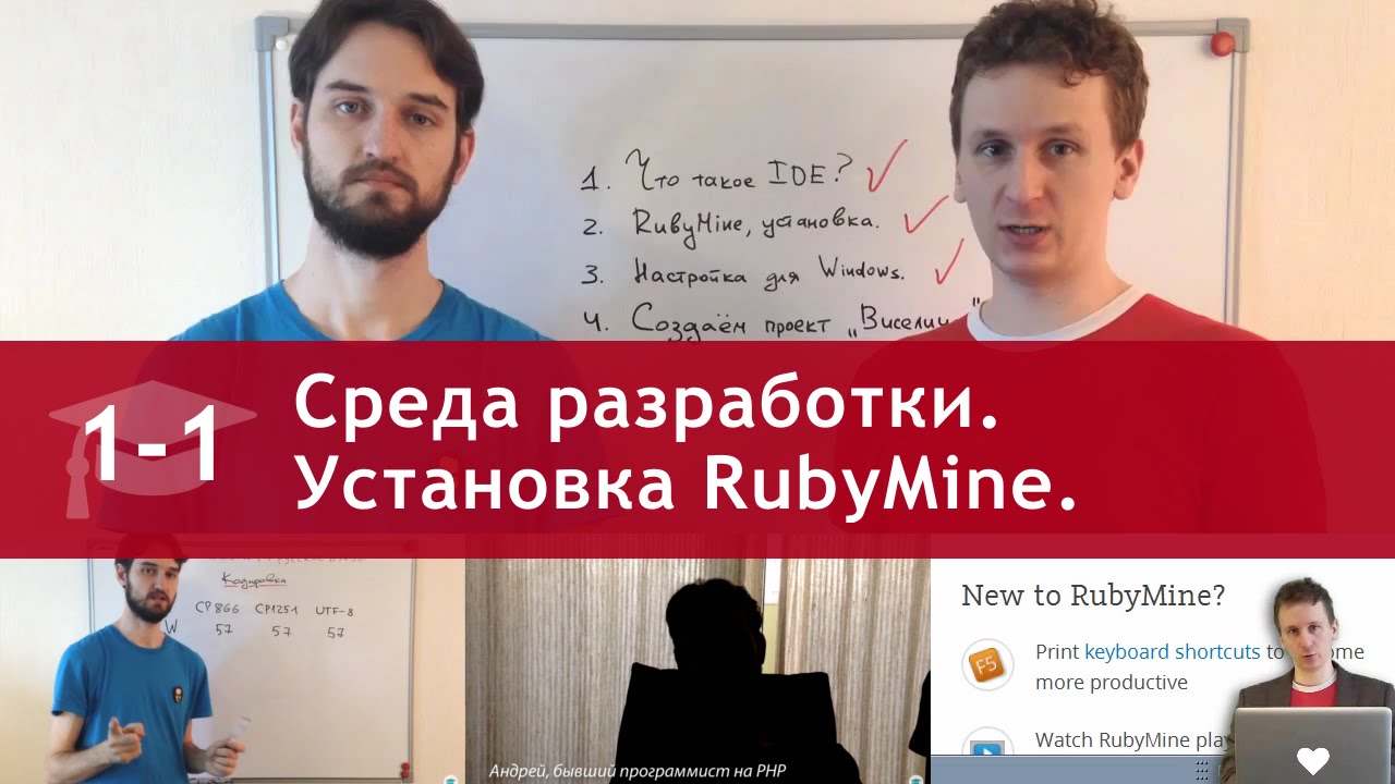 Урок 1 (часть 1): Среда разработки. Установка и настройка RubyMine