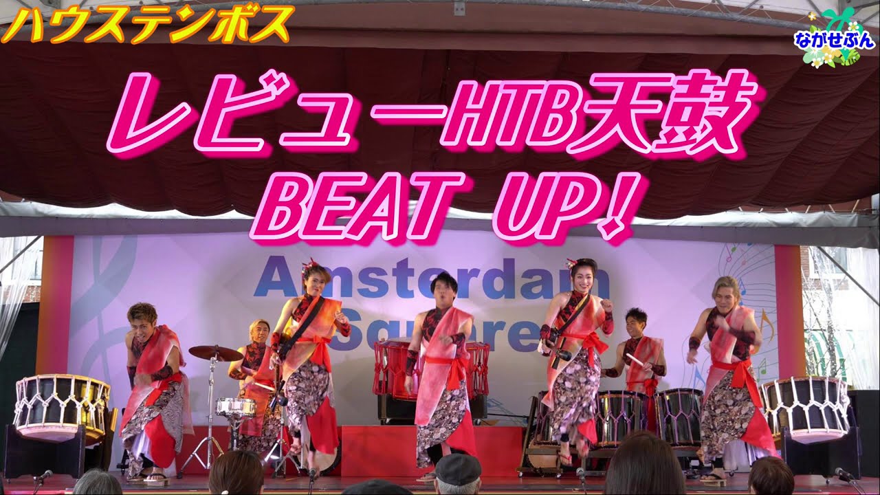 Huis Ten Bosch レビューHTB天鼓 🥁『 BEAT UP! 』 🎶 ハウステンボス  2021.3.4