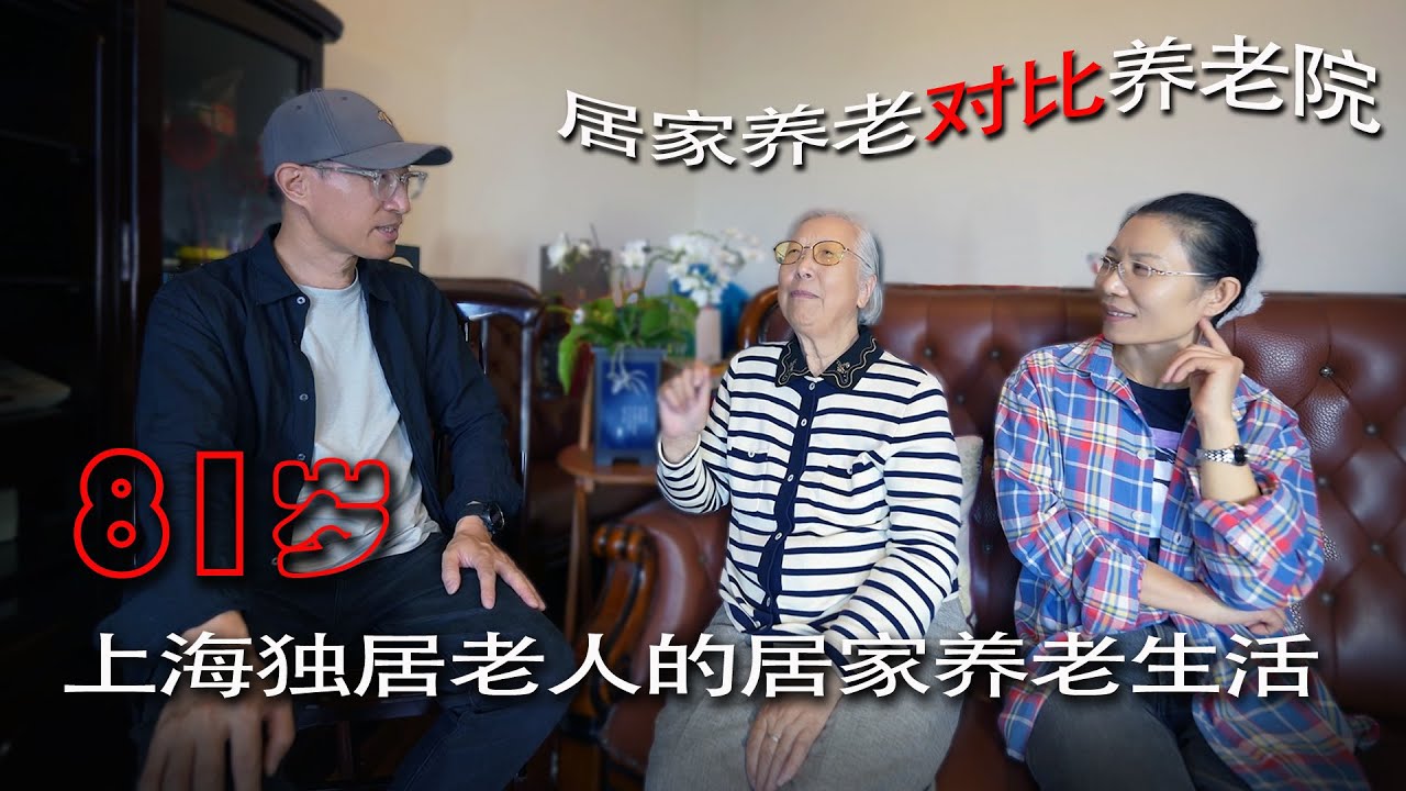 81岁上海独居老人的居家养老生活 - 居家养老对比养老院