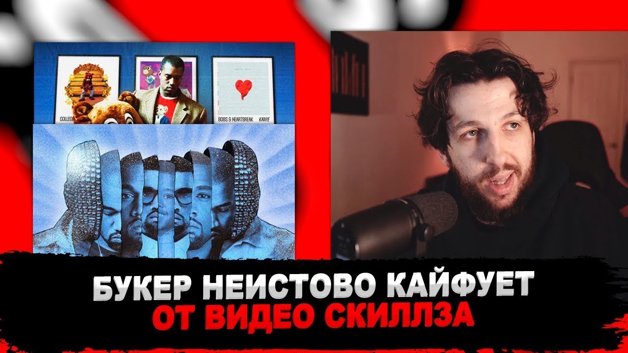 БУКЕР СМОТРИТ ВИДЕО СКИЛЛЗА ПРО КАНЬЕ УЭСТА