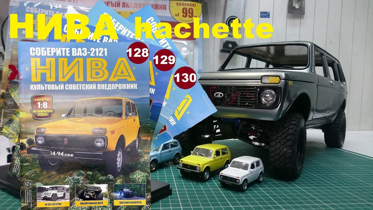 Сборка. Нива 2121 Ашет.№128-130
