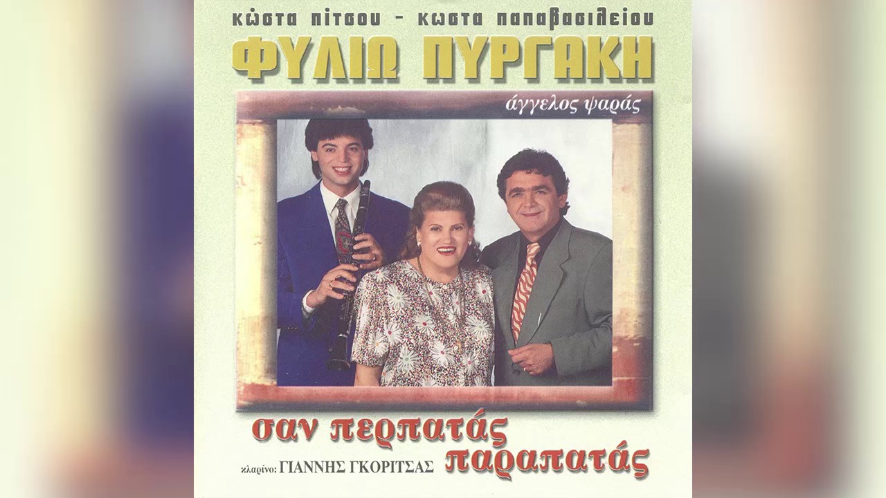 Φιλιώ Πυργάκη - Σαν περπατάς παραπατάς - Official Audio Release