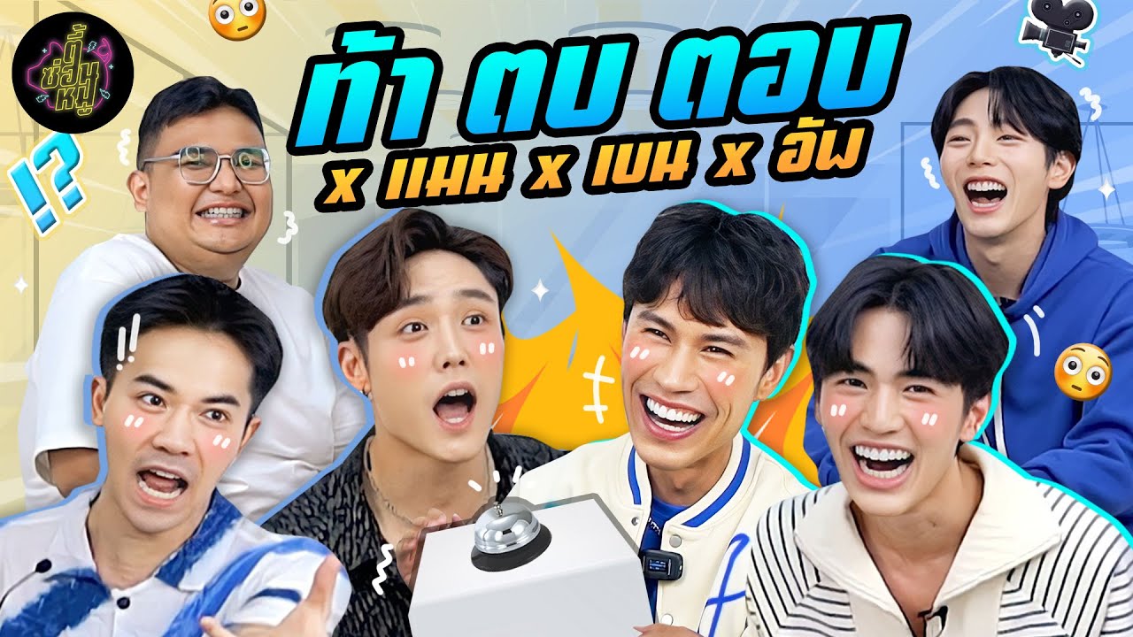 ท้า ตบ ตอบ x แมน x เบน x อัพ  | ตู้ซ่อนหมี
