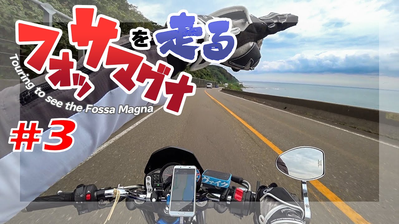 フォッサマグナ4日間ツーリング #3 上越市出発～地球の話【地学バイク旅】