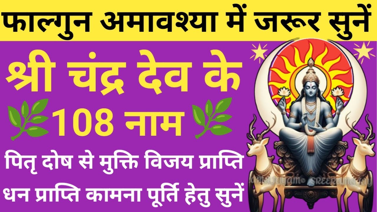 फाल्गुन अमावस्या जरूर सुनें 🌿Chandra Dev ke 108 Naam🔥चंद्रमा के 108 नाम🌿 होगी हर मनोंकामना पूरी 🔥