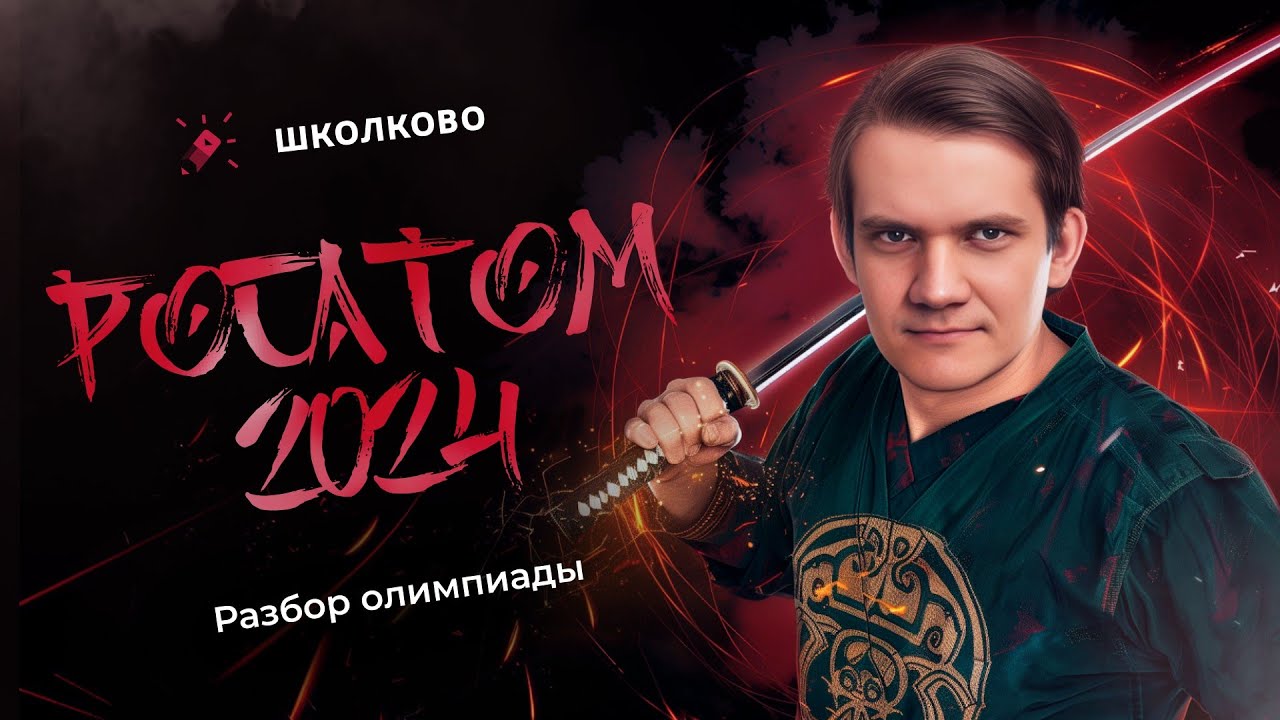 Разбор олимпиады Росатом 2024 по физике | 10 класс