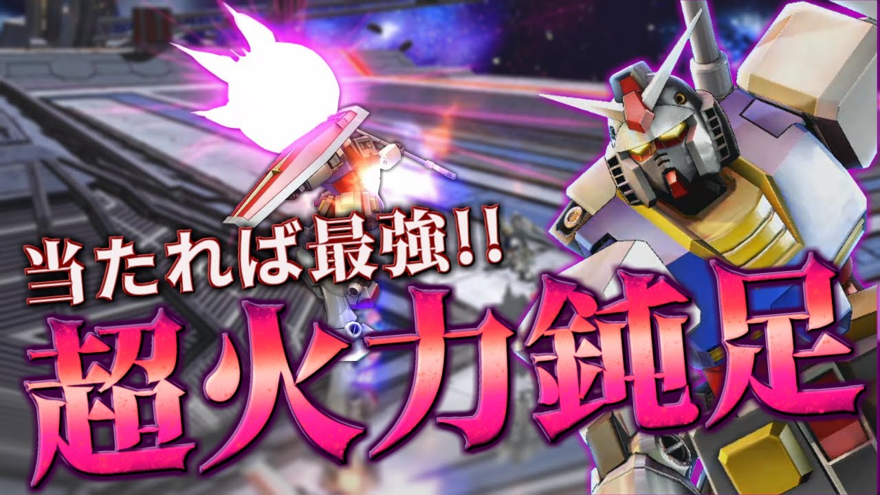 [MBON]鈍足界トップの火力を誇るぶっ壊れジャベリンで対面を再起不能にしてきた[ガンダム]