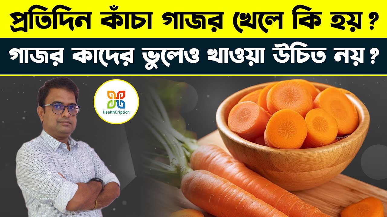 প্রতিদিন কাঁচা গাজর খেলে কি হয় জানেন কি ?Raw carrot vs cooked carrot? Which one is more beneficial?