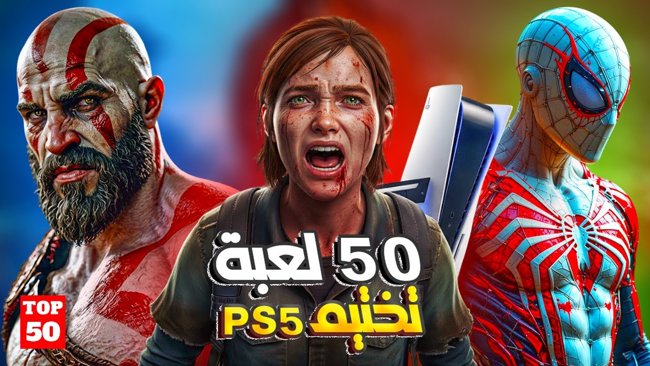 أقوى 50 لعبة تختيم على جهاز PS5 تستاهل كل دقيقة !! 🎬🎮