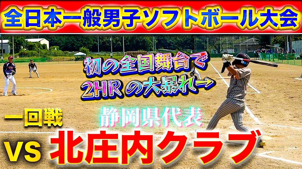 【日本一を決める熱い闘い🏟️】第22回全日本一般男子ソフトボール大会1回戦vs北庄内クラブ（静岡県）