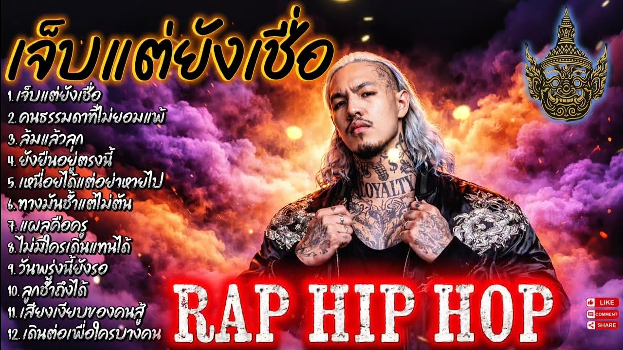 เจ็บแต่ยังเชื่อ👊🫵✌️| EP. 110 |🔥 เพลงแร็พดุดันแรง🔥 #เพลงมาแรง #เพลงมาใหม่ #เพลงใหม่ล่าสุด