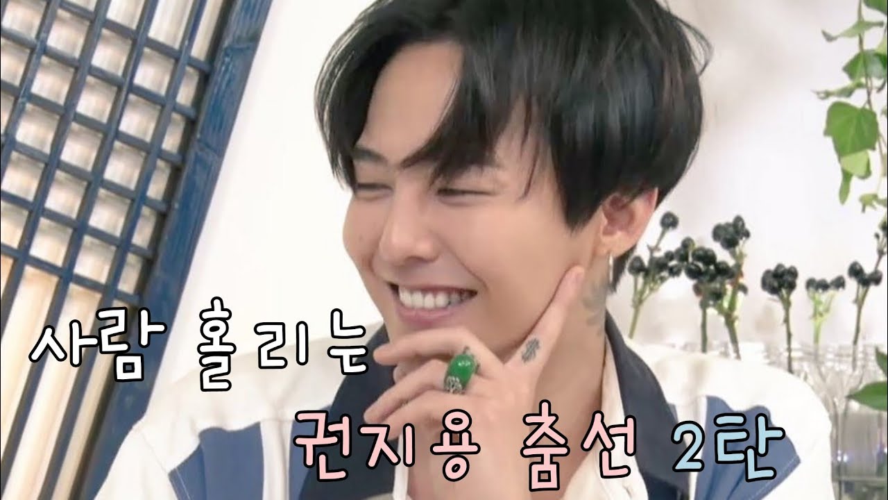 [빅뱅]권지용 춤선 모음 2탄