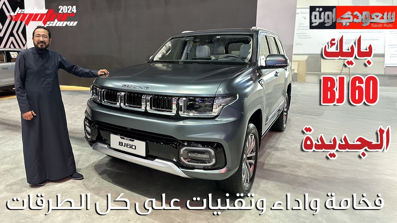 بايك BJ60 موديل 2025 | بكر أزهر | معرض جدة للسيارات 2024 | سعودي أوتو