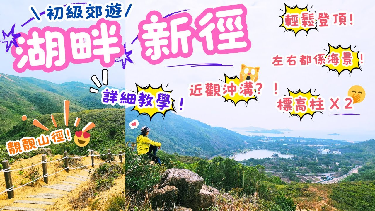 【香港行山好去處~初级🤗 l 半小時即有山湖美景🏞|  發現沖溝⁉️| 短程| 2支標高柱打卡🤩|   欣澳站至花瓶頂 I 新修山徑，輕鬆登l CP值超高😉｜Ripple 瑞一寶| 按cc可開 啟字幕