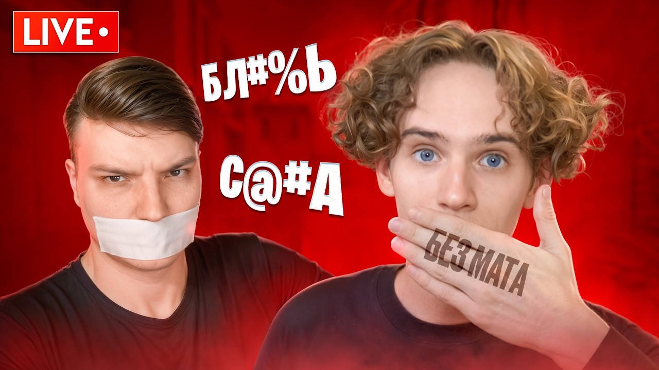 #shorts МАТ = ПРОМОКОД! Челлендж с  ⁨@n3yz0r