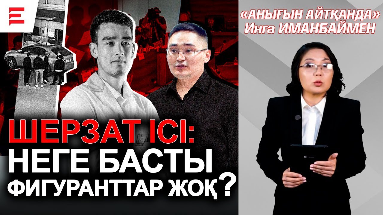 Анығын айтқанда | Әділдік үшін күрес: Шерзат ісіндегі көлеңкелі сұрақтар