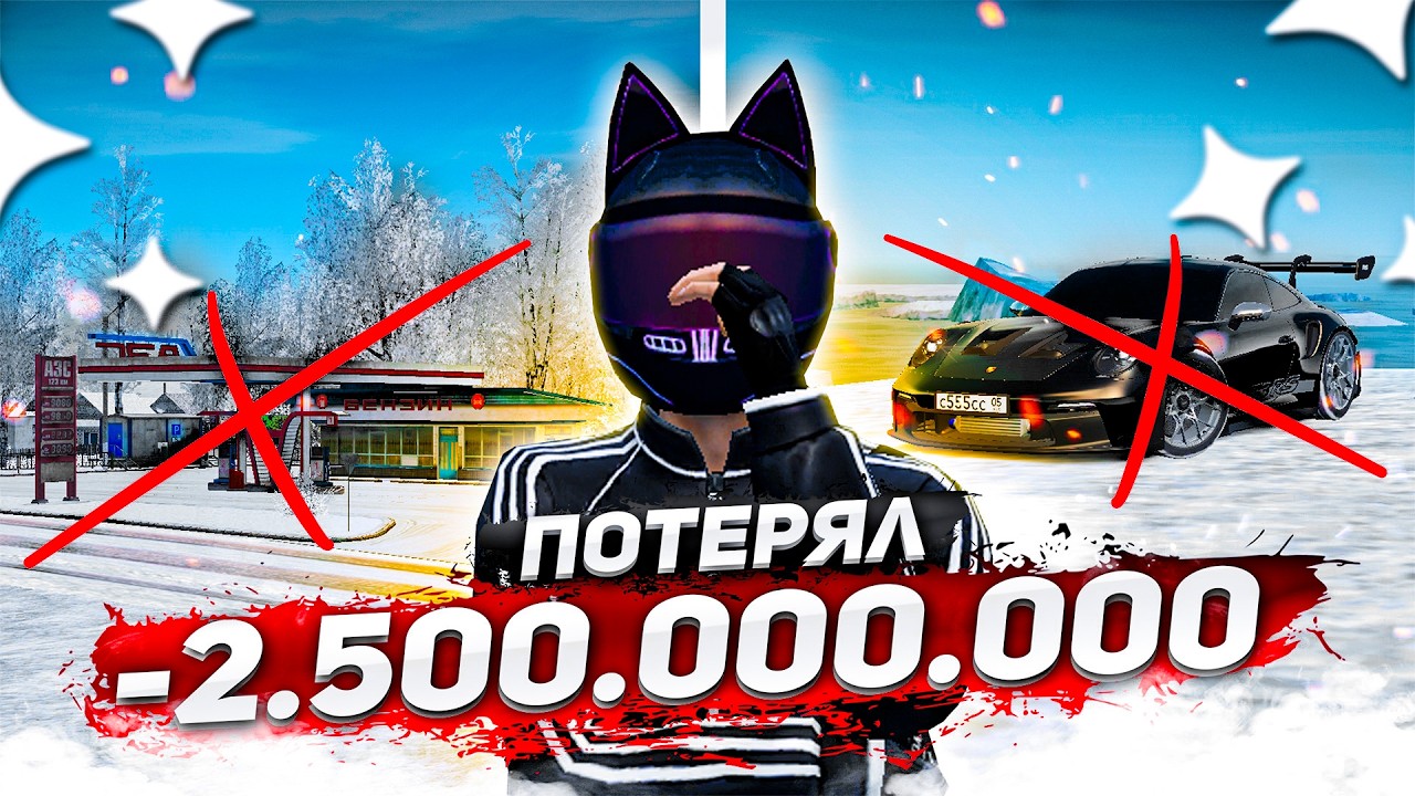 КАК Я ОЧЕНЬ ТУПО ПОТЕРЯЛ 2.5 МИЛЛИАРДА! НЕ ДЕЛАЙ ЭТОГО ЧТО БЫ СОХРАНИТЬ СВОИ ДЕНЬГИ! (GTA Radmir RP)
