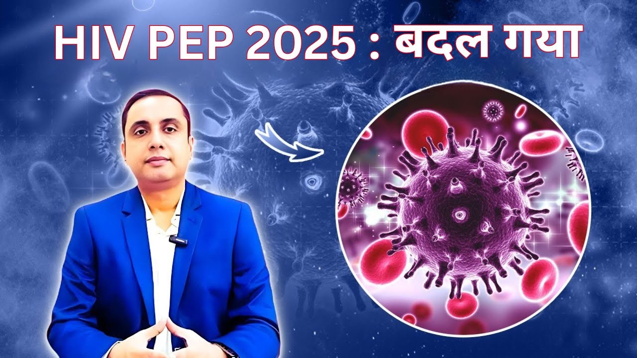 नई HIV PEP 2025 गाइडलाइन में क्या बदला? | Dr. Swapnil Gautam explains