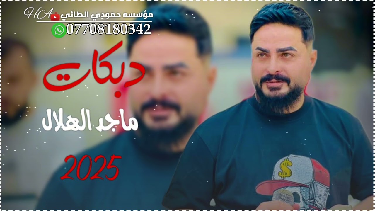 هجام جديد دبكات2025ماجد الهلال🎤تكتلني تذبحني لمن تلبس ملفعها الجديد ما مطروق🫀🔥العازف طارق الحمداني🥁🎹