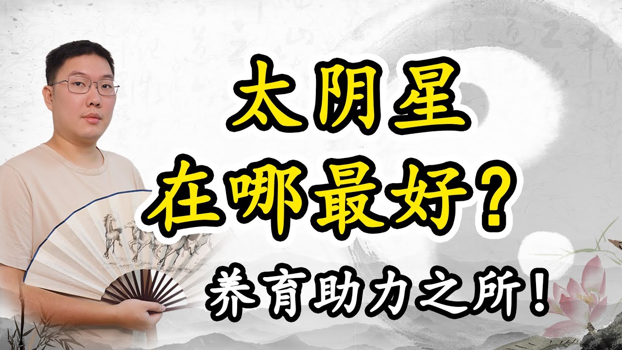 太阴星在哪最好？养育助力之所。