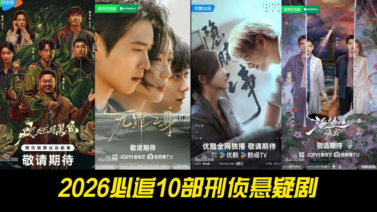 2026必追10部刑侦悬疑剧！神仙打架级阵容，错过一部都亏大了！